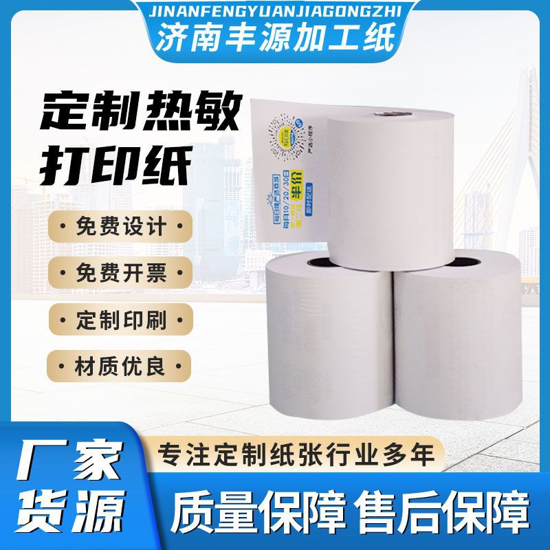 定制热敏纸 外卖物流超市点菜打印纸57*50收银小票打印纸 热敏纸