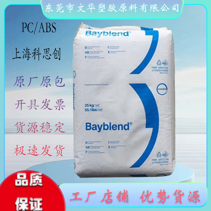 PC/ABS 上海科思创（拜耳） FR3010-000000 注塑级耐热抗化学阻燃