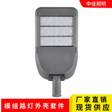 定制led路灯头外壳150W拼接可拆模组路灯外壳市政工程户外路灯头