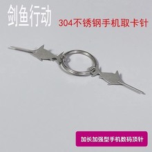 剑鱼 304不锈钢手机取卡针 SIM卡取卡器 适用苹果 安卓手机