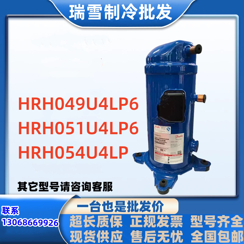 适用于丹佛斯空调压缩机HRH049U4LP6 / HRH051U4LP6 / HRH054U4LP