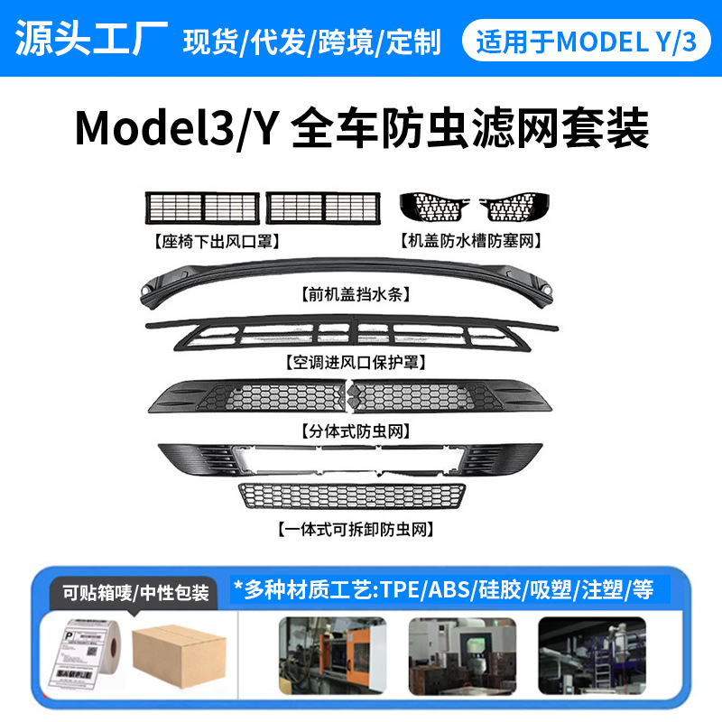 私模产品适用于特斯拉model3/y防虫网机盖挡水条一体式可拆卸用品