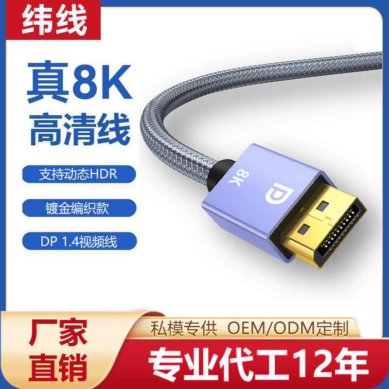 Wholesale Dp Hd Cable 1.4 Notebook Desktop Computer Monitor Tv Dp Hd Connection 8K Video Cable Wholesale Dp Hd Cable 1.4 Notebook Desktop Computer Monitor Tv Dp Hd Connection 8K Video Cable