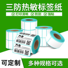 三防热敏标签纸空白不干胶生产日期超市价格条码纸快递物流打印纸