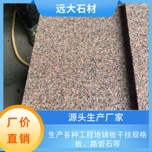 将军红石材 火烧板荔枝板光板石材广场板户外庭院道板砖将军红