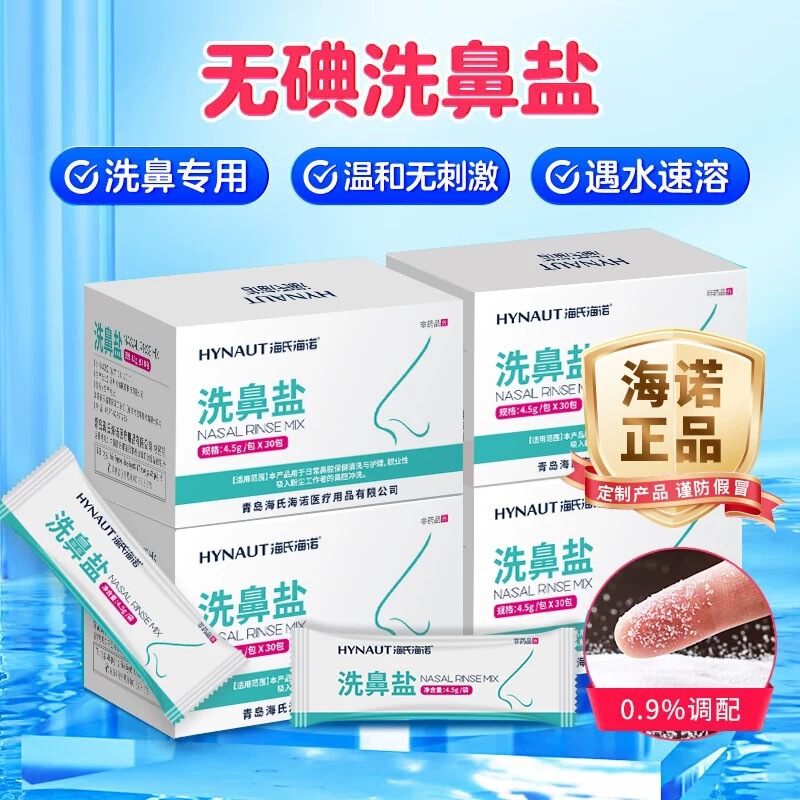 海氏海诺专用洗鼻盐成人儿童鼻腔护理鼻窦清洁杀菌去除灰尘洗鼻盐|undefined