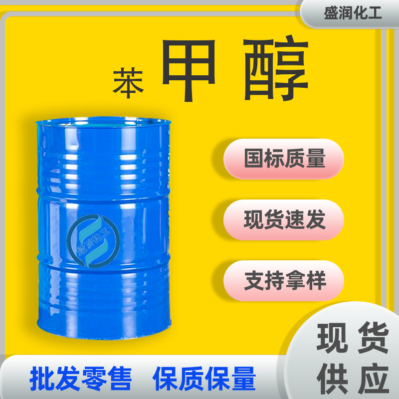 苯甲醇工业级酒精锅炉燃料清洗剂稀释剂苄醇 苯甲醇工业级
