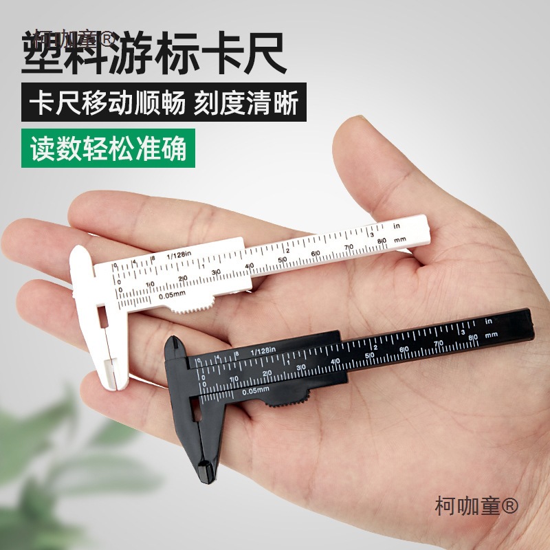 塑料游标卡尺高精度家用迷你小型文玩核桃珠宝学生工具测量麦太保