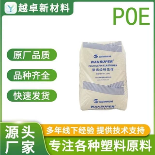 万华POE/65056/密度:0.865/硬度52/溶脂5/低密度/高透明/高流动