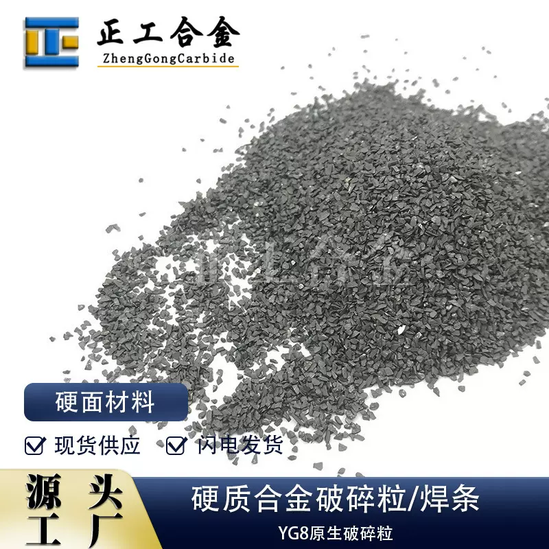 YG8钨钢破碎粒硬质合金耐磨颗粒钨钴合金粒铸造碳化钨颗粒