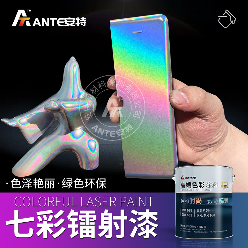 安特附着力高耐刮耐磨高端电镀银色油漆 七彩镭射高端变色龙油漆