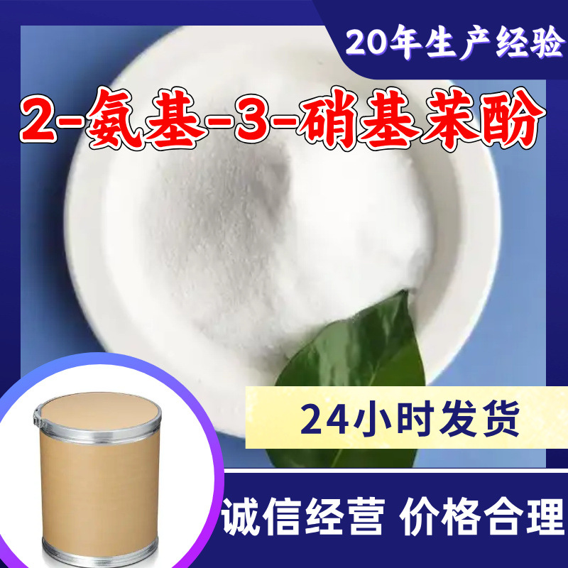 2-氨基-3-硝基苯酚 源头工厂分析纯实力雄厚99%含量浙江山东上海