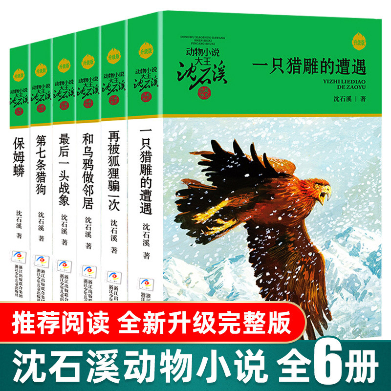 [첫 번째 시리즈] Shen Shixi의 동물 소설 6권