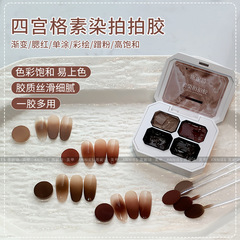 恩妮诗新款四宫格素染拍拍胶琥珀百搭渐变高饱和显白彩绘胶批发