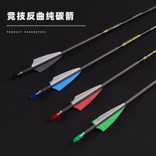 竞技反曲弓专用碳素箭支 4.2内径鹿牌胶羽纯碳素箭500/600/700挠