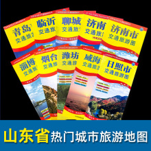 山东省各市交通旅游图系列济南青岛临沂烟台淄博市地图交通旅游图