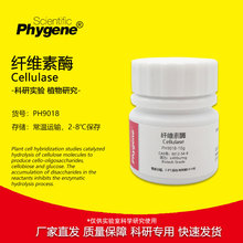 纤维素酶 Cellulase 400u/mg 生物技术级 实验专用 试剂 PHYGENE