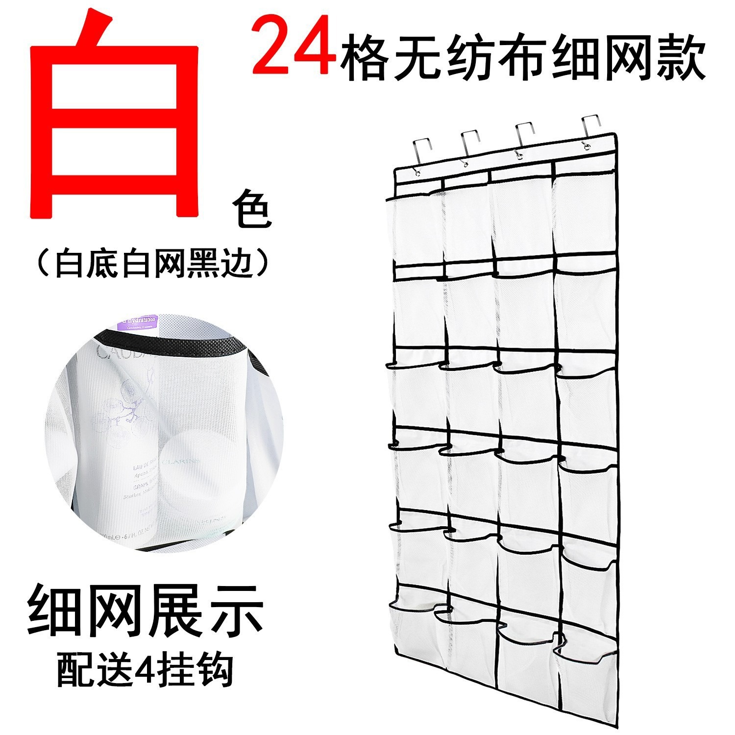 가장자리가 검은색인 흰색 후크 4개 24 그리드 걸이 가방 150-55cm