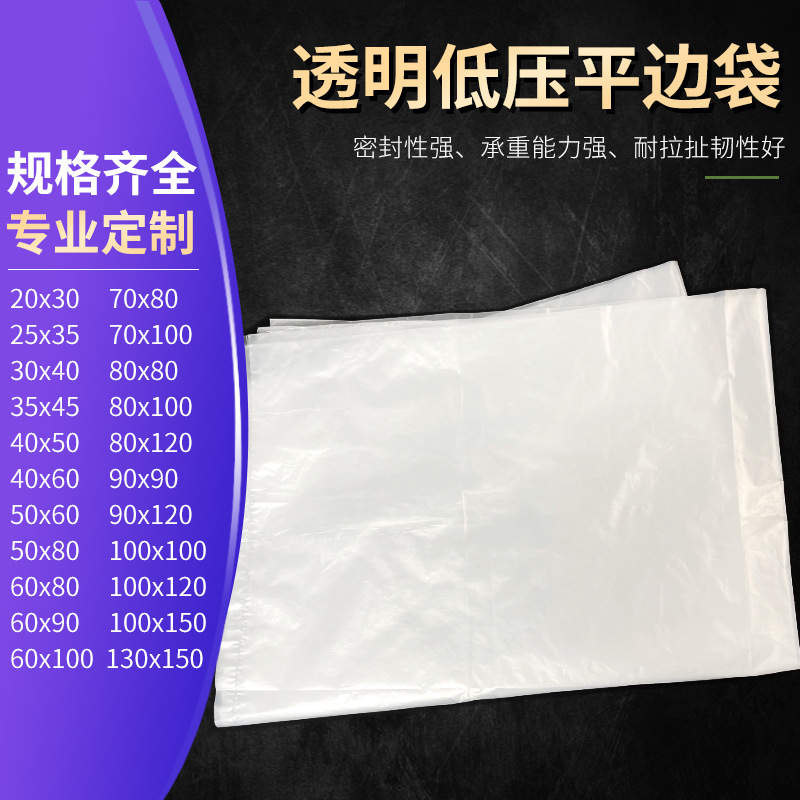 批发家用防尘防潮PE透明塑料袋超市商用内外包装食品级低压平口袋