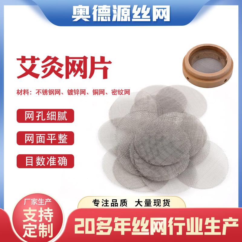 艾灸专用滤灰网艾灰接灰网圆形加粗艾灸工具堵漏防烫不锈钢筛网片