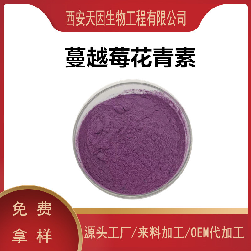 蔓越莓花青素 5% 蔓越莓提取物 蔓越莓花青素粉 花青素 蔓越莓粉