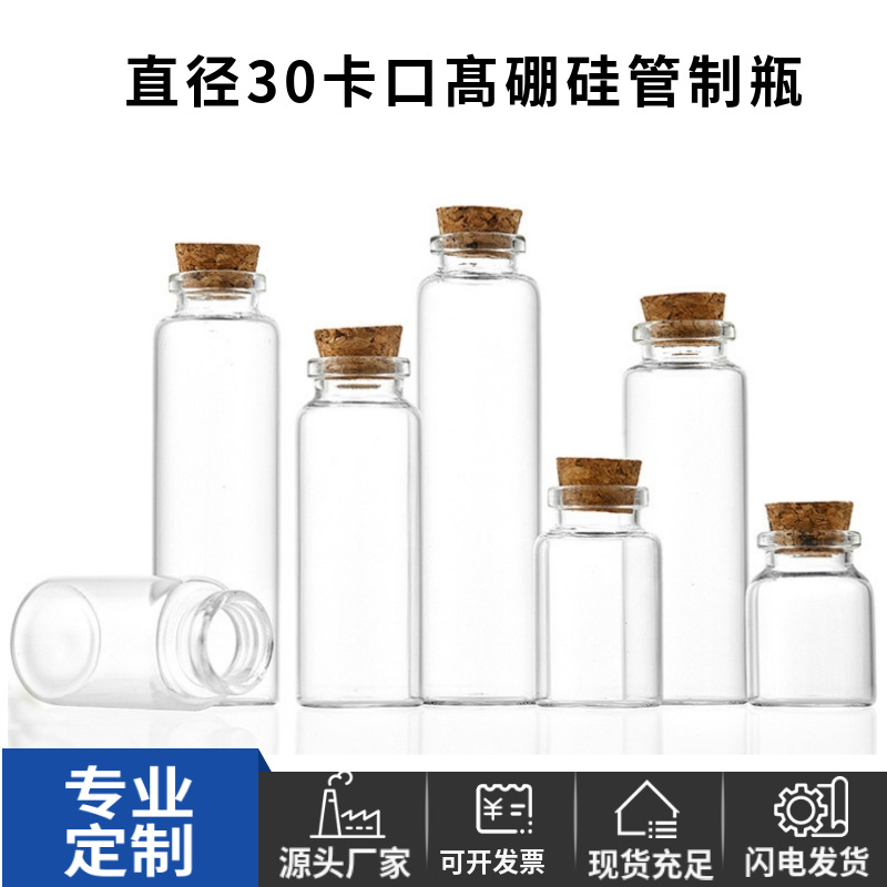30mm卡口木塞许愿瓶金豆豆收藏瓶子小玻璃瓶透明管制瓶创意瓶