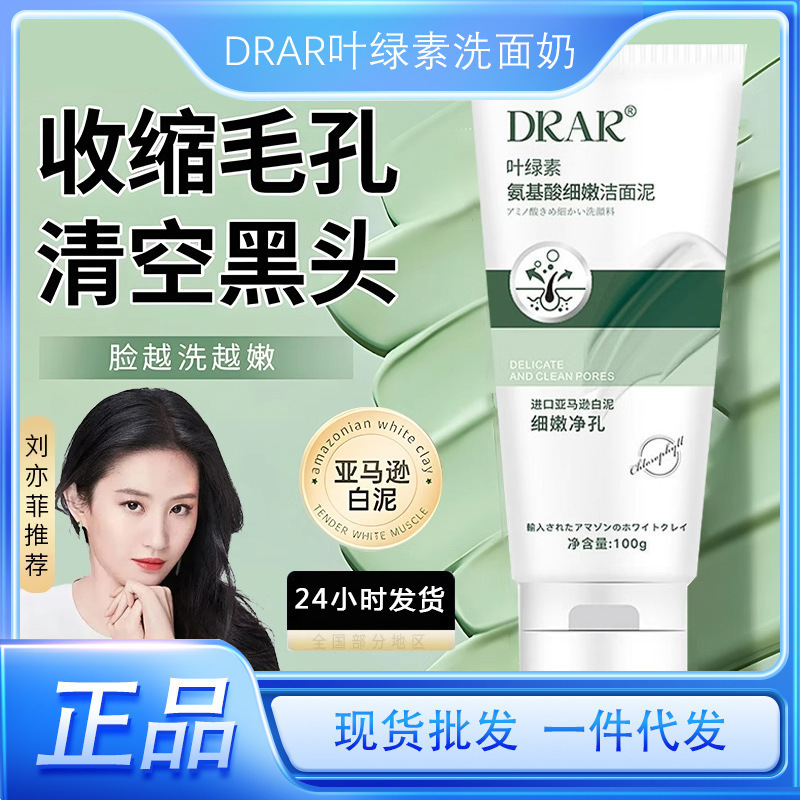 drar洗面奶DRAR叶绿素氨基酸细嫩洁面泥深清洁去黑头收缩毛孔正品|undefined