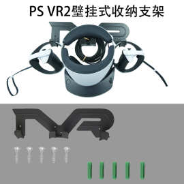 PCVR2 支架一体机收纳壁挂式支架适用quest2/pico4 VR眼镜配件