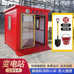 Firefighting booth, fire shed manufacturer, equipment storage room, guard box, power plant substation, micro station pavilion, fire prevention