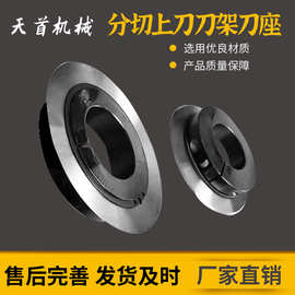 分切上刀刀架刀座胶带纸管分切圆刀片分条机上刀底刀蝶形分切上刀