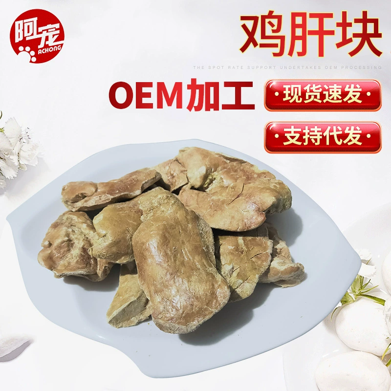 Куриная печень 500 г/250 г/100 г сублимированной куриной печени Домашние животные кошки собаки закуски оптом домашние закуски