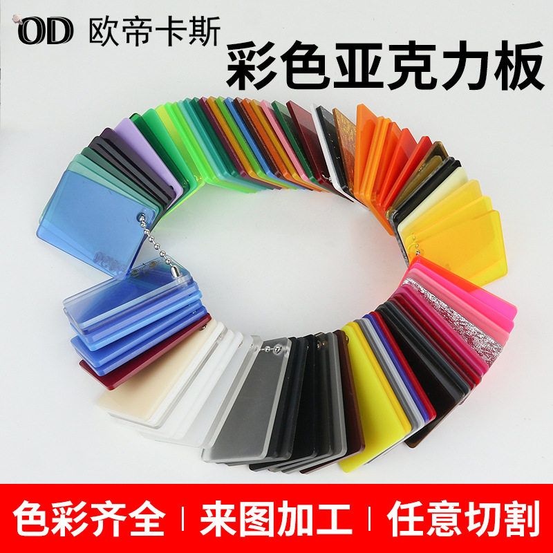 彩色亚克力板加工 透明有机玻璃板 定制任意尺寸 激光雕刻切割