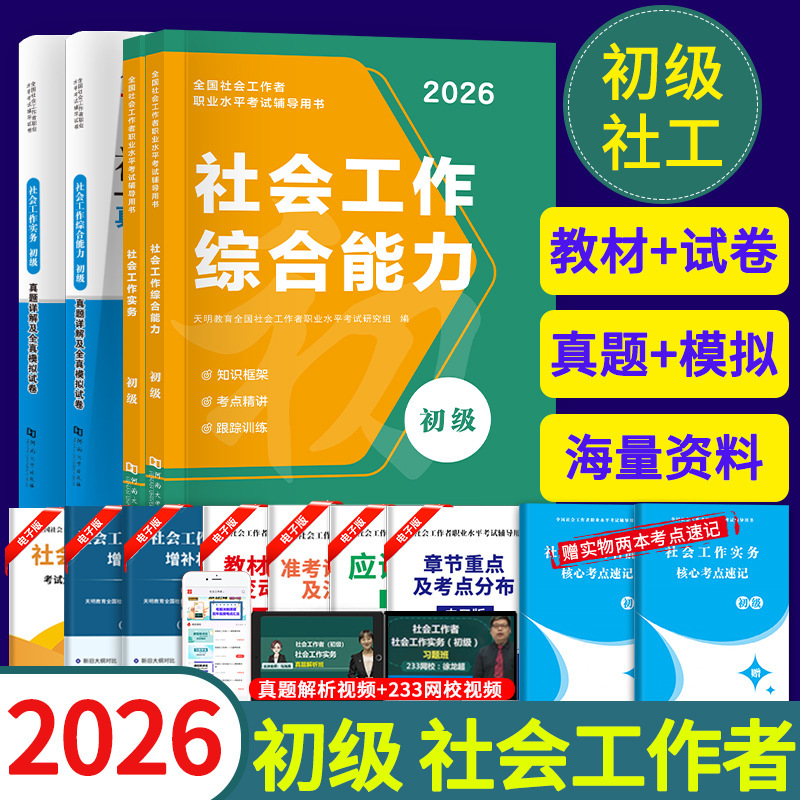 2026 National Social Worker Beginner Textbook + Complete Set of Past Exam Papers for Beginner Social Workers
