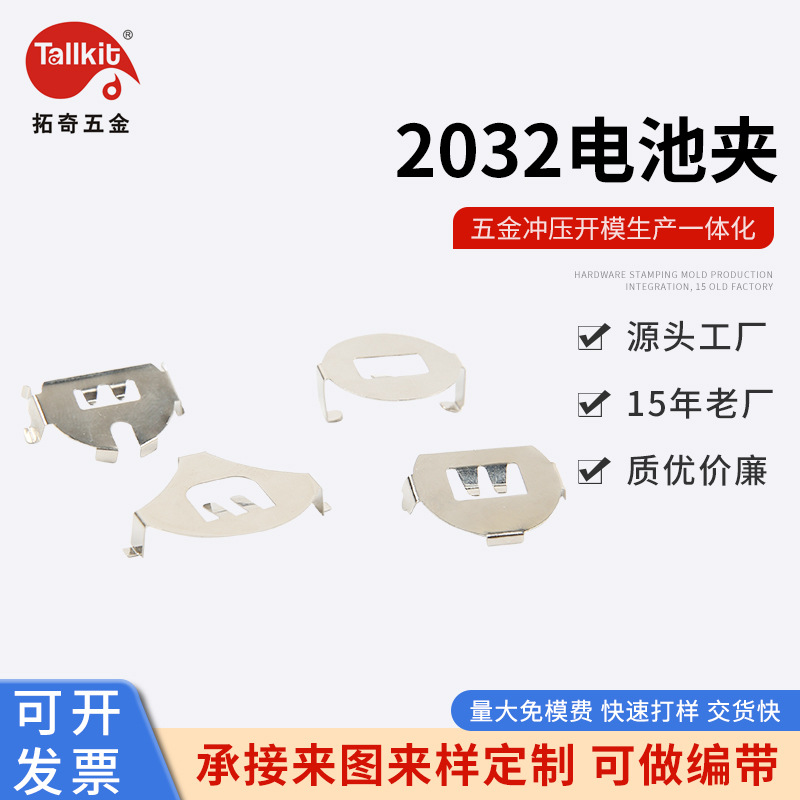 厂家供应 电池扣  2032电池夹 冲压弹片五金冲压片 承接非标