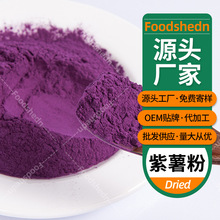 脱水果蔬粉 80-20目紫芋粉散装烘焙糕点面食调色紫薯粉批发 薯粉