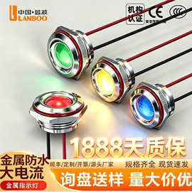 蓝波Z系列6-25mm金属LED指示灯信号灯防水单色双色5V12V24V220V