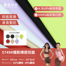 跨境爆款适用于瑜伽喇叭裤四面弹力布料 217g裸感氨纶弹力面料布