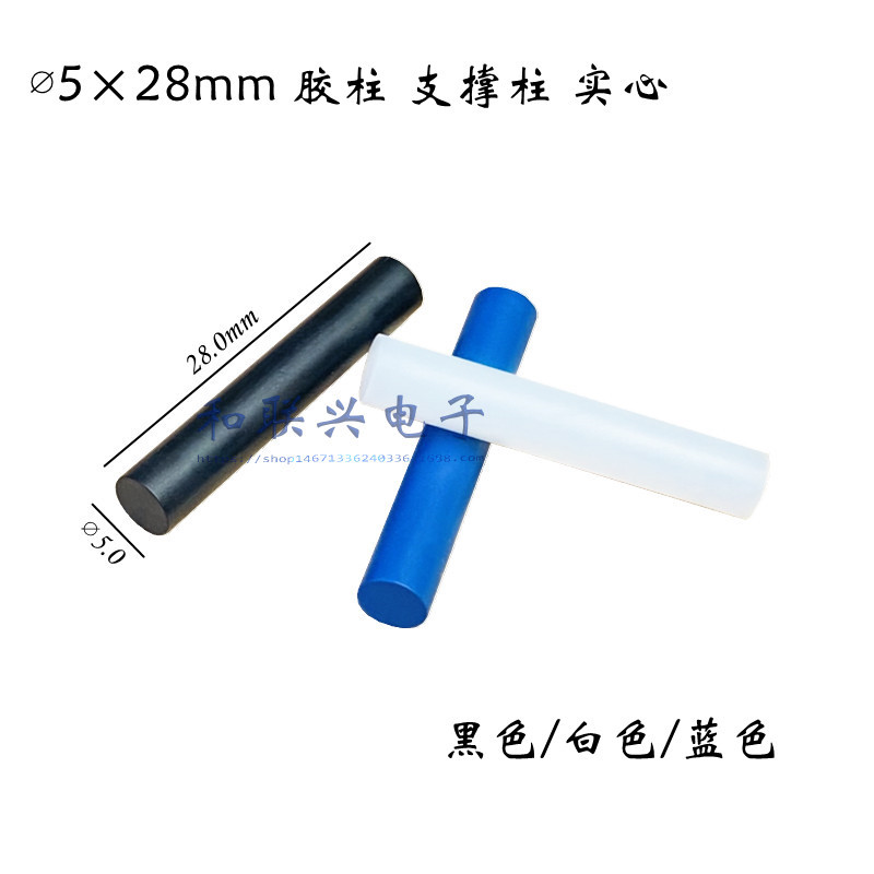 PCB测试架针盘支柱∅5×28mm胶柱实心黑/白/蓝色支撑柱 1000个/包