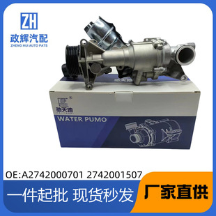 Suitable for Mercedes-Benz Water Pump A2742000701 2742001507 2742001407 Digital Cooling Water Pump