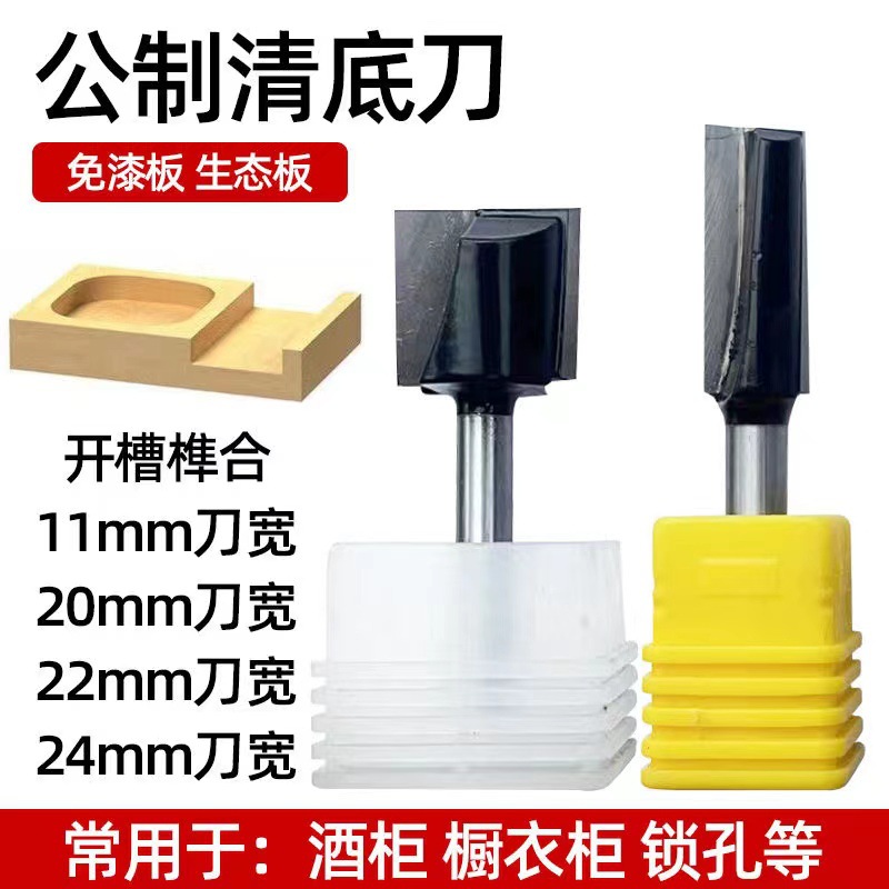 公制清底刀木工平底铣刀开槽台面硬质合金刀具锣刀修边机