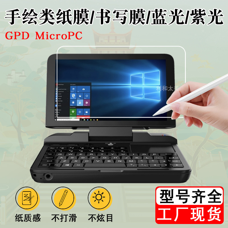 Applicable GPD MicroPC mini laptop paper film writing film tablet protective film 6-inch
