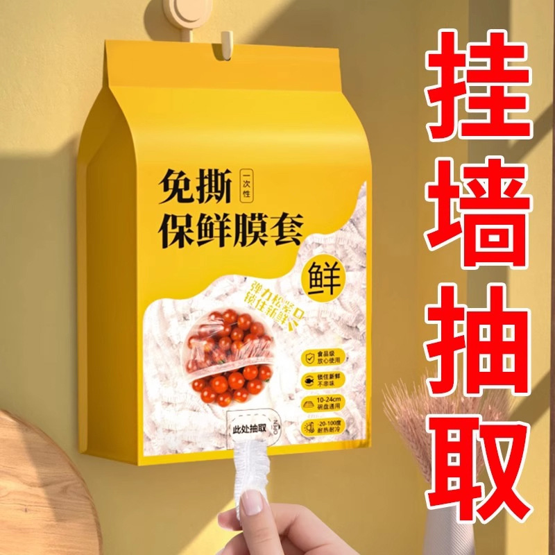 一次性保鲜膜套食品级家用壁挂抽取保鲜袋冰箱剩菜碗盘盖保鲜膜罩|undefined