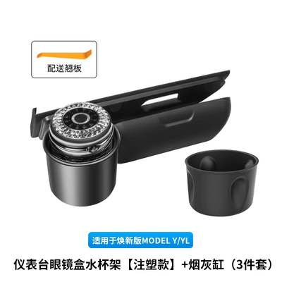 Cross-Border Applicable to the Updated Version of Model Y/Yl Tesla Dashboard Ashtray, Glasses Case, and Sunglasses Storage Box (Car ashtray) - 6-seater-ylhuanxin-y-instrument-console-glasses-case-water-cup-holder-injection-molding-ashtray-3-piece-set
