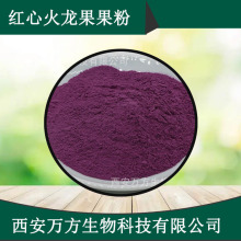红心火龙果果粉万方现货水溶性火龙果粉批发包邮火龙果果汁喷干粉