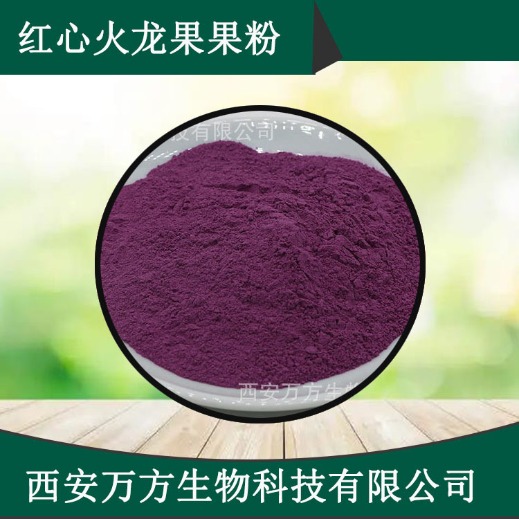红心火龙果果粉万方现货水溶性火龙果粉批发包邮火龙果果汁喷干粉