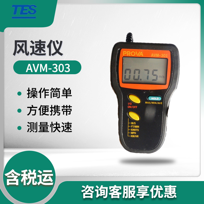 泰仕AVM-303叶轮式数字风速仪 分离式风速计 风速计