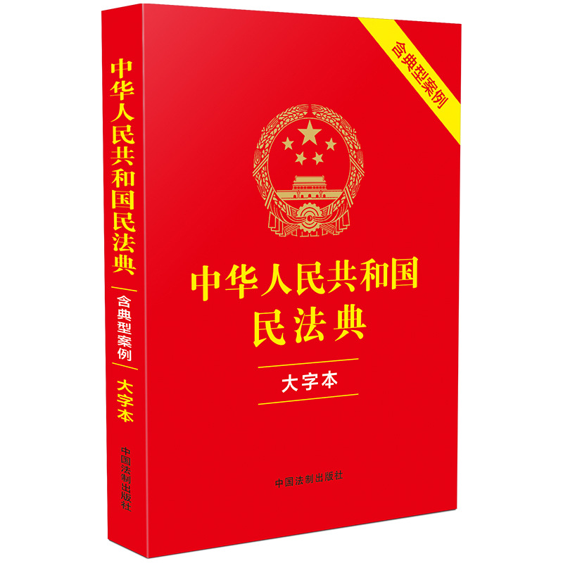 Civil Code of the People's Republic of China (Large Print) (Including Typical Cases) Legal Knowledge