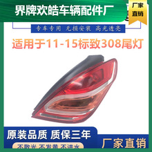 适用于东风标致308尾灯总成 11-14年老款标志308后尾灯刹车倒车灯