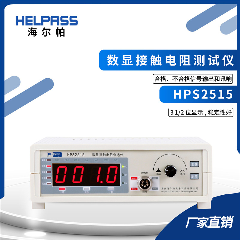 HPS2515数显接触电阻分选仪欧姆计毫欧表微欧计低电阻测试仪