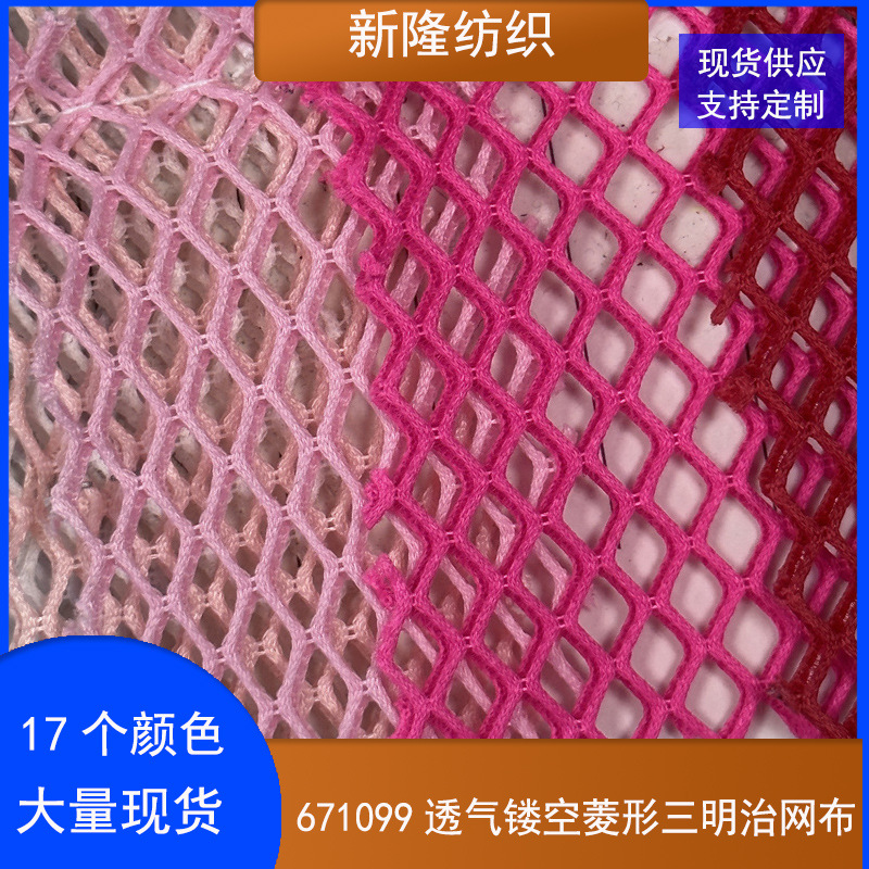 现货新款透气镂空菱形三明治网布童车手袋服装双面立体菱形网布